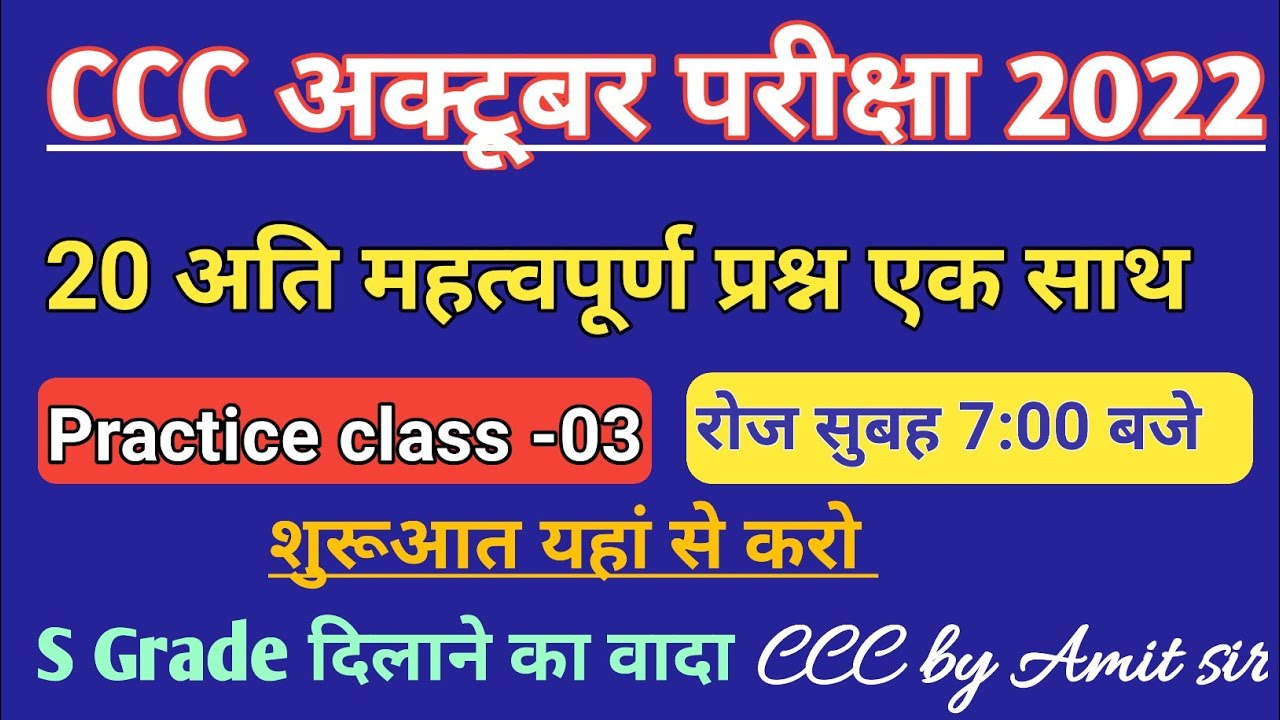 CCC October Exam 2022 l CCC Practice Class- 03 l Important Objective questions for CCC lCCC by Amit