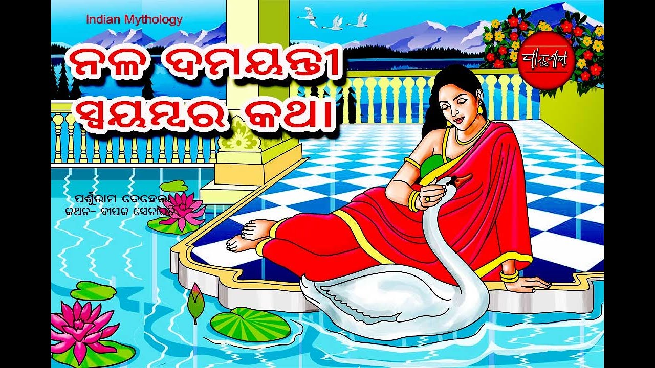 Nala Damayanti Katha | Odia Story | indian mythology | Odia Gapa