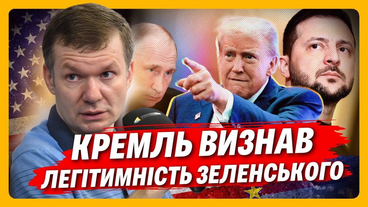 Путін НАВІТЬ НЕ ЗРОЗУМІВ! Запрошення Зеленського до Москви – визнання ЙОГО ЛЕГІТИМНОСТІ / Іван УС
