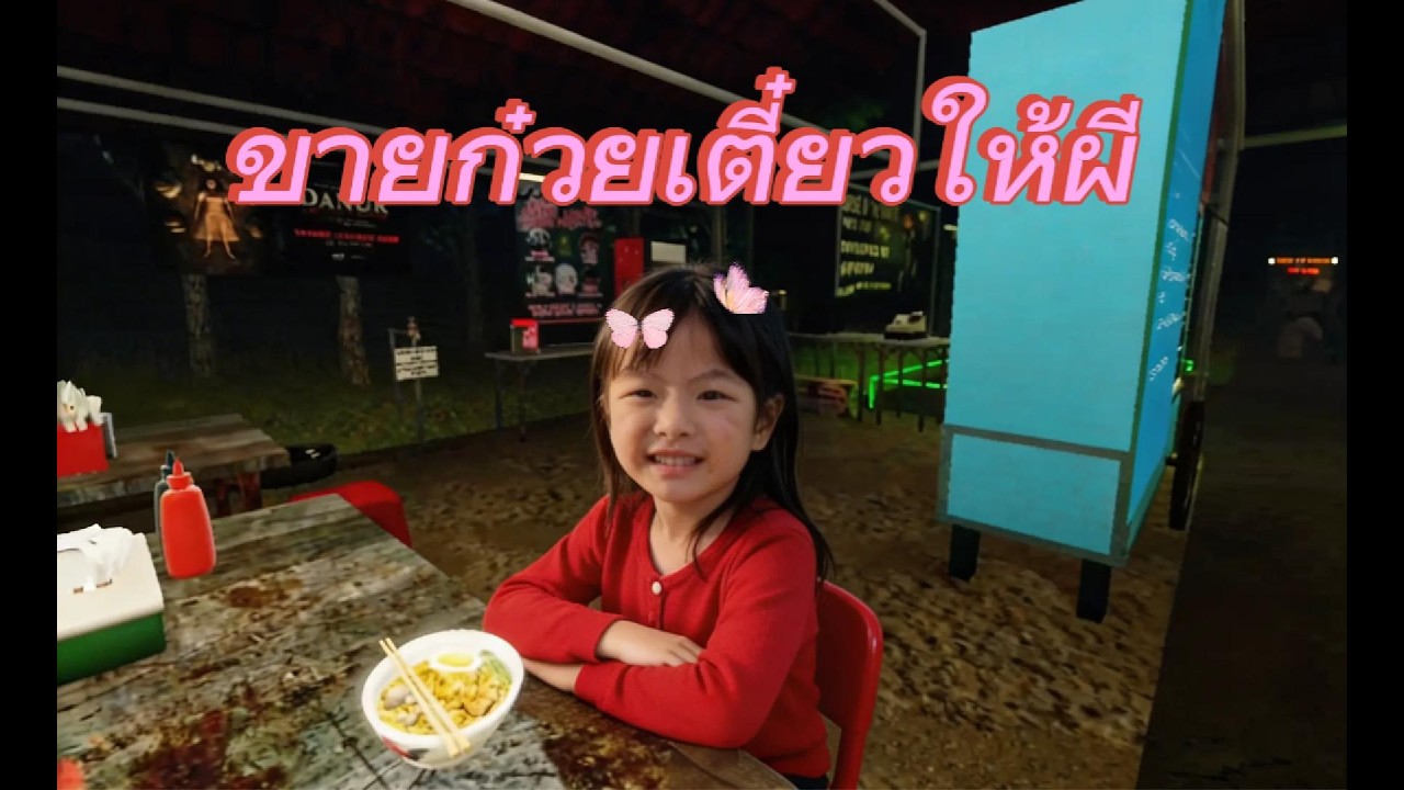 ขายก๋วยเตี๋ยว....หลอนมาก(เล่นกับพ่อOat)