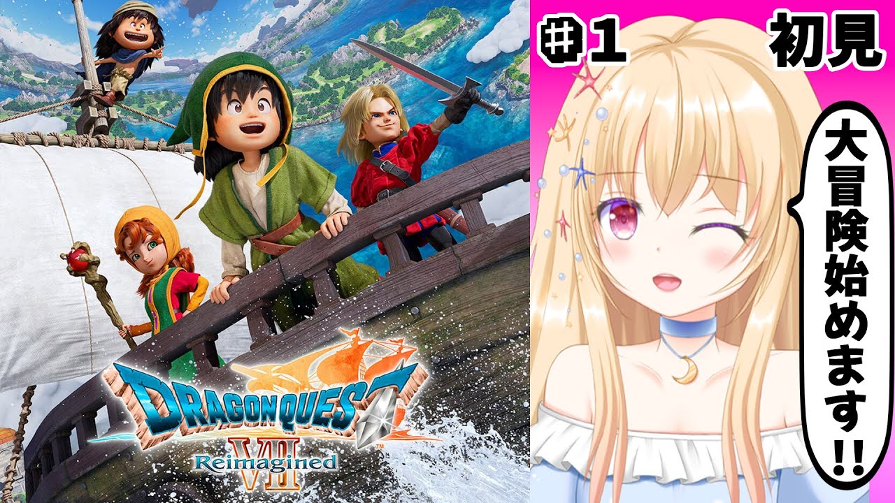【 ドラクエ 】 ドラゴンクエストVII Reimagined 第１回【 Vtuber / 輝海まりな 】