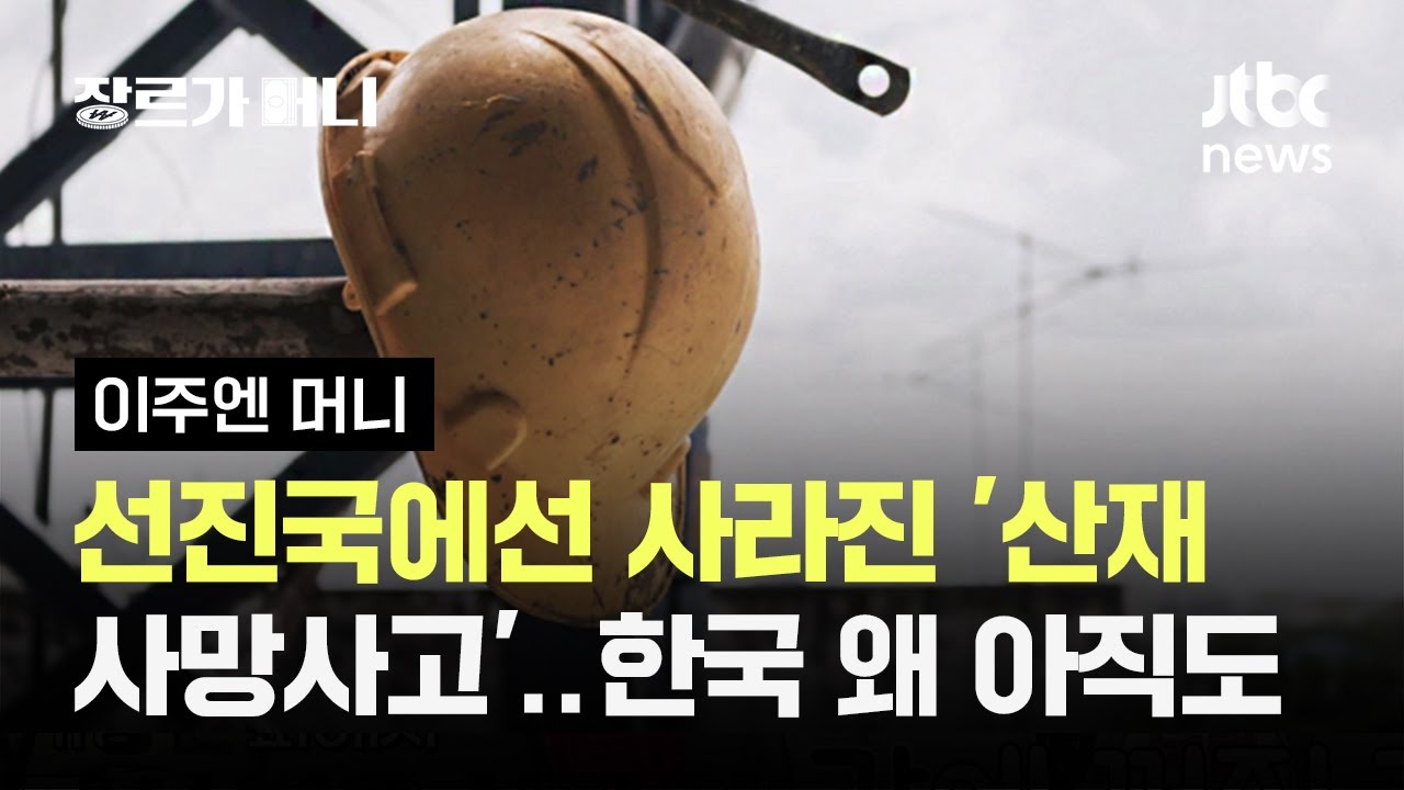 선진국에선 사라진 '산재 사망사고'…한국은 왜 아직도 #이주엔머니 / JTBC 장르가 머니