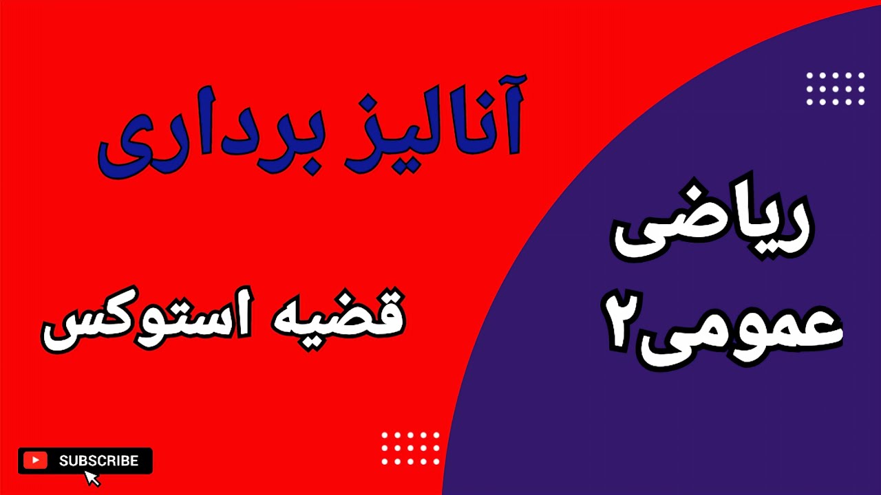 قضیه استوکس: محاسبه انتگرال روی خم با استفاده از انتگرال سطح