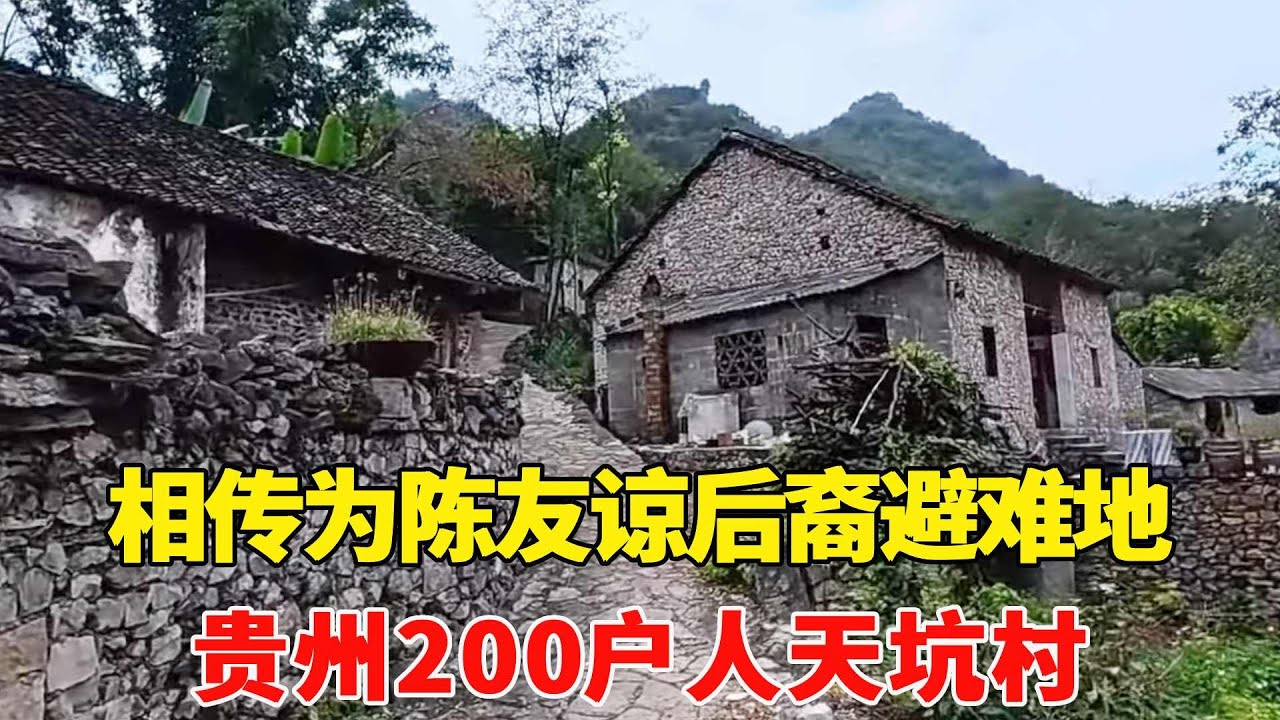 探访贵州200户人天坑村，相传为陈友谅后裔避难地，是个养老的好地方！【乡村阿泰】