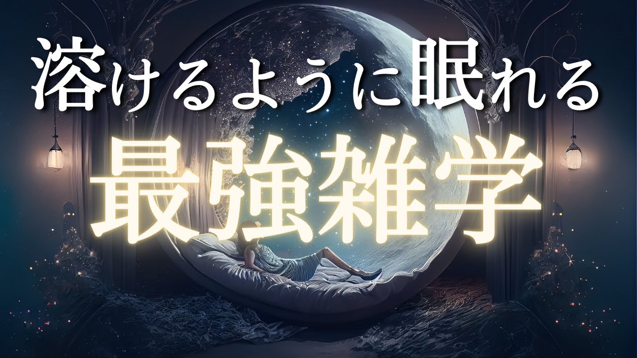 疲れ切った脳を休ませる雑学 | リラックスと安眠のための睡眠用BGM