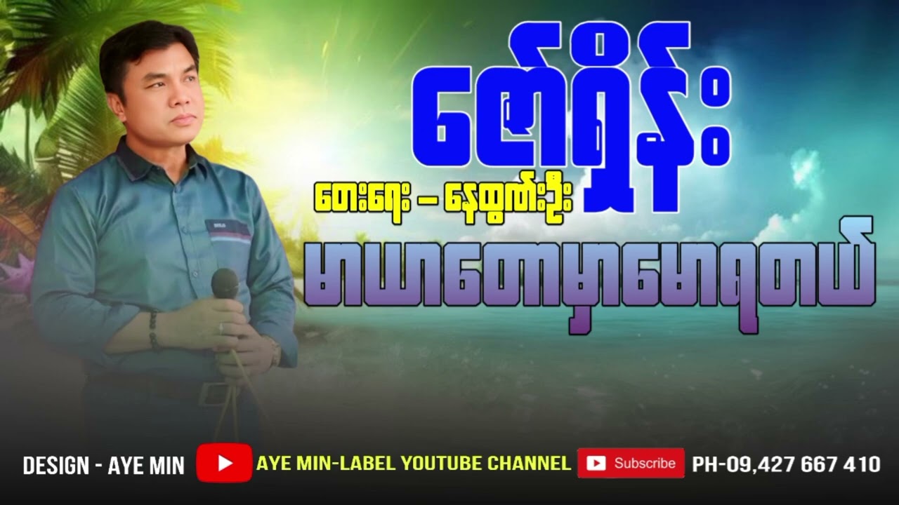 မာယာတောမှာမောရတယ်_-_တေးဆို-ဇော်ရှိန်း_Mar_Yar_Taw_Hmar_Maw_Ya_Tal_-_Zaw_Shain