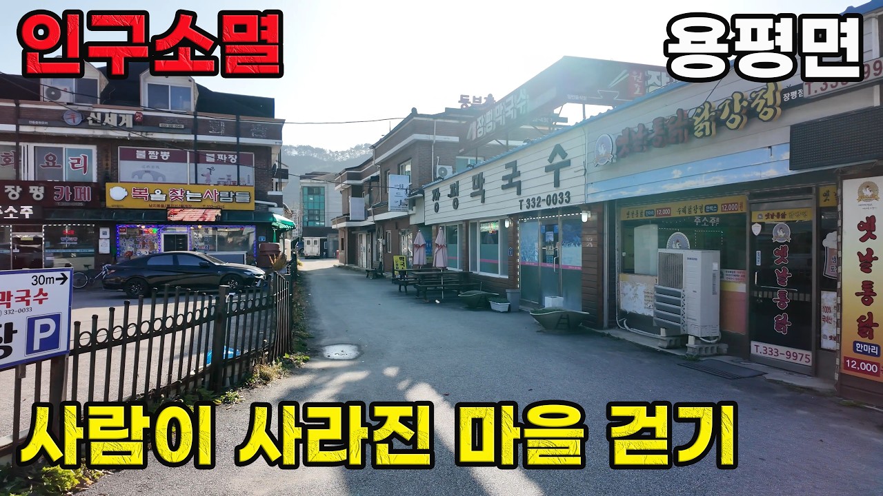 평창 여행의 관문 용평면의 현실 | 평창군 4k 걷기