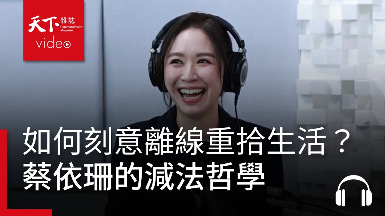 從生化博士候選人到創業家，蔡依珊如何「刻意離線」重拾生活？職場女性的減法哲學｜決策者·聽天下 Ep.149