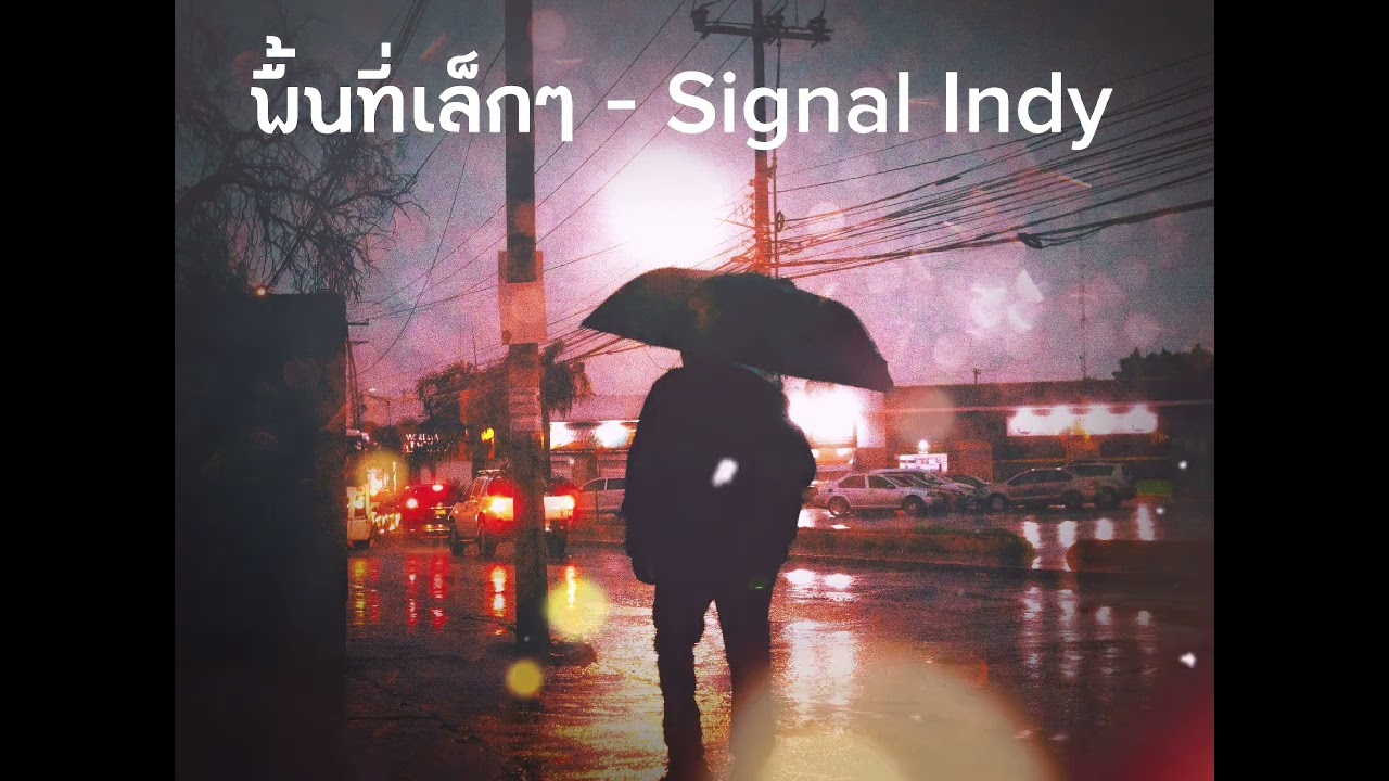 พื้นที่เล็กๆ - Signal Indy