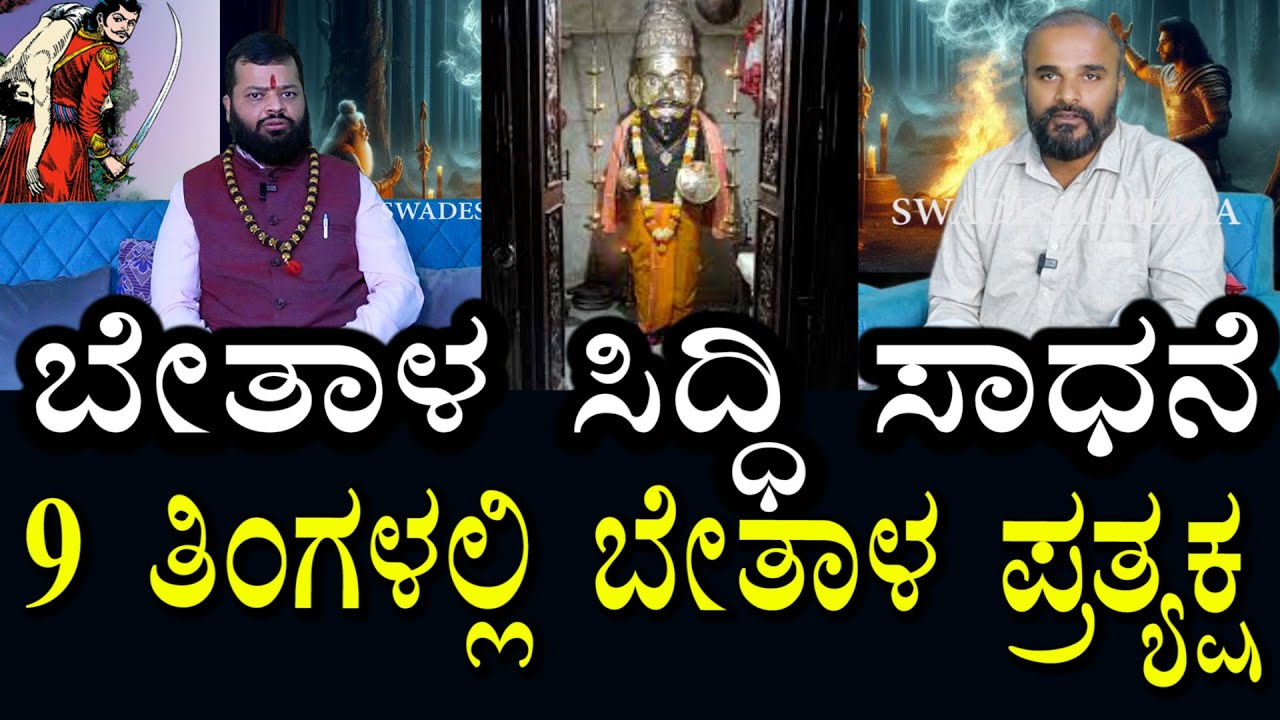 ಬೇತಾಳ ಕಾಣುತ್ತಾನೆ । ಈ ಸಿದ್ಧಿಯಿಂದ ಏನೆಲ್ಲಾ ಅನುಕೂಲ