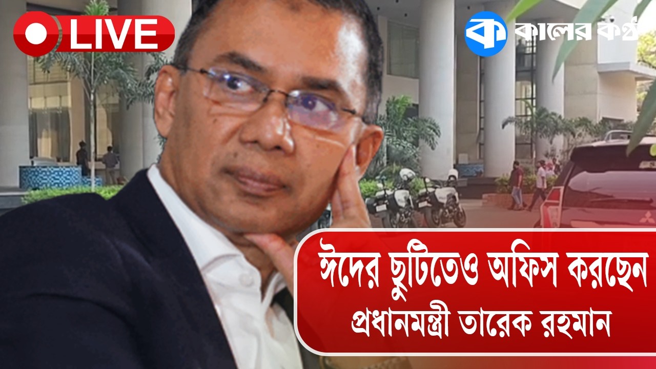 Live: ঈদের ছুটিতেও অফিস করছেন প্রধানমন্ত্রী তারেক রহমান