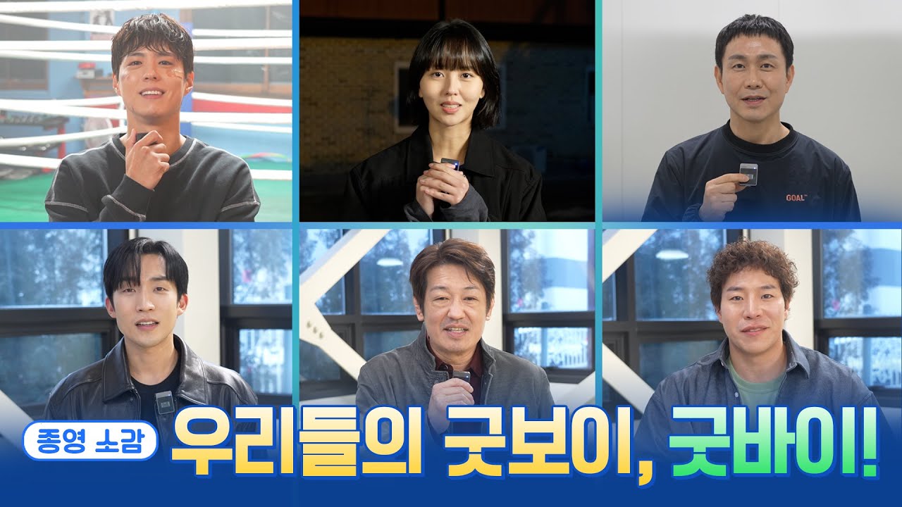[굿보이] 우리들의 굿보이, 굿바이 😭💦 종영소감