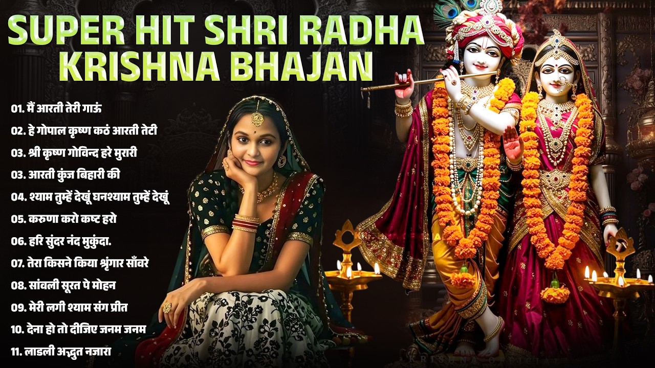 राधा कृष्ण भजन |KRISHNA BHAJAN 2026 | KRISHNA JI KE BHAJAN |कृष्ण भजन 2026 | RADHA KRISHNA BHAJAN