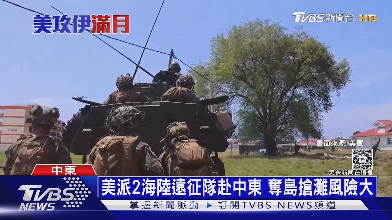 傳美軍萬人增援!伊朗哈格島布雷.設伏 奪島陷阱「請君入甕」｜十點不一樣20260327 @TVBSNEWS01