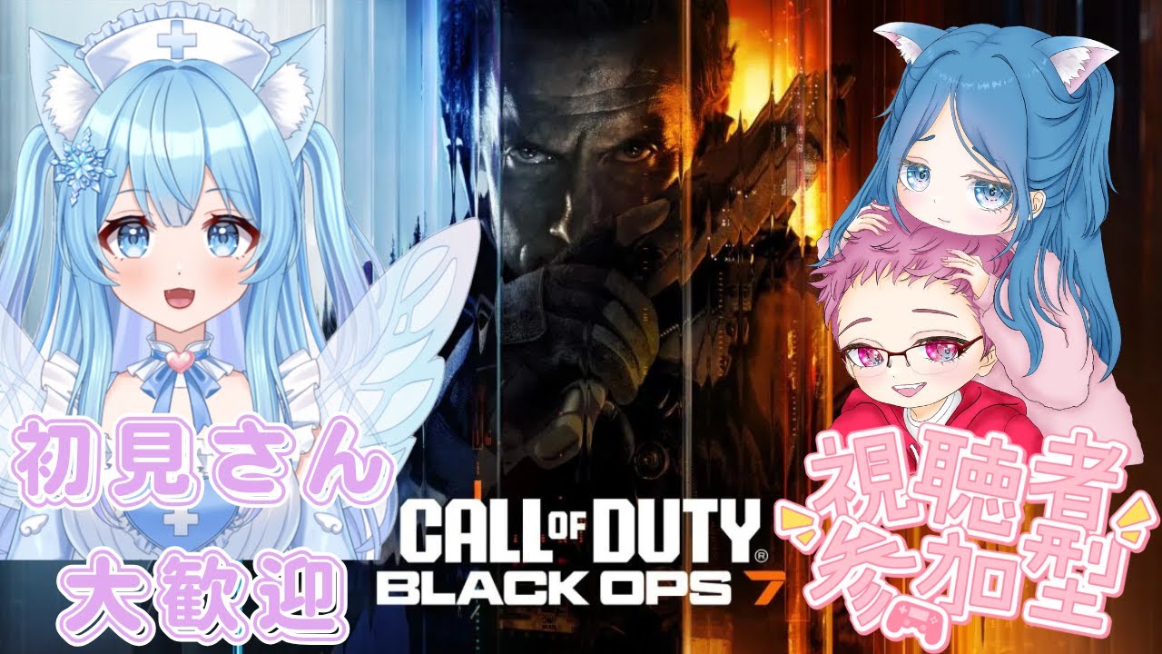【COD：BO7】S1 第10回☆参加型☆みんなで楽しく！！夫婦コラボ！！【#新人vtuber 】