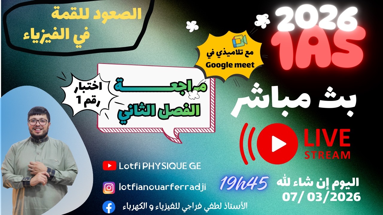 🚀 مراجعة فصلية شاملة للفصل الثاني | حل اختبار نموذجي رقم 1 رهيب 🔥 | فيزياء 1 ثانوي من الصفر للإحتراف