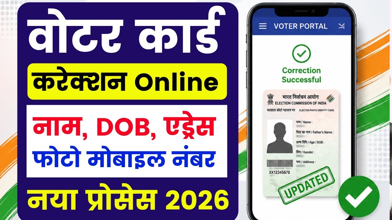 Voter ID Card Correction Online  | Voter Card Me Name Date of Birth Address Or Photo Update Online