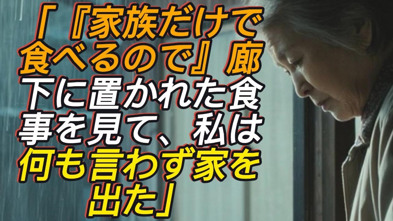 「『家族だけで食べるので』――廊下に置かれた私のご飯」何も言わない息子に背を向け、私は静かに家を出た。