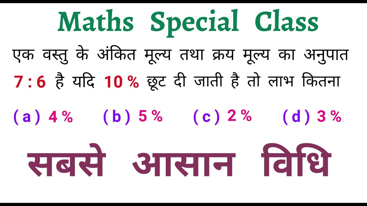 Maths Special Class | सबसे आसान विधि | Important Question | RAILWAY, NTPC, UP POLICE, GROUP - D