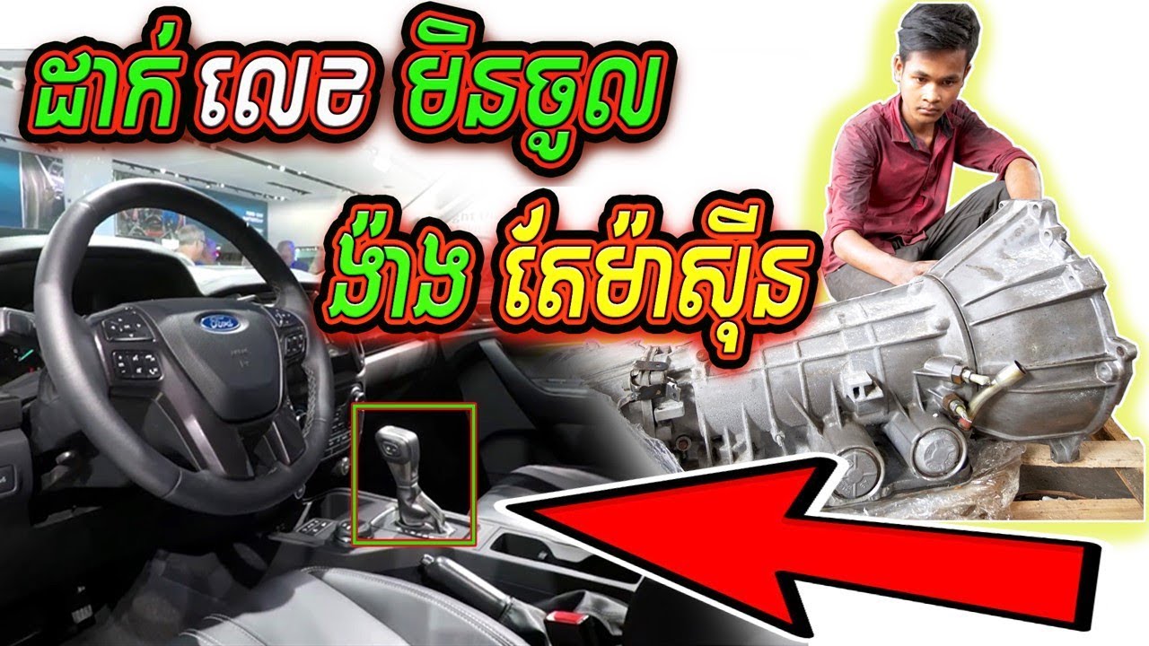 ដាក់លេខ ទៅមុខ ក៏មិនចូល ដាក់ទៅក្រោយ ក៏មិនចូល ង៉ាងតែម៉ាស៊ីន | Ford Ranger Transmission Replacement