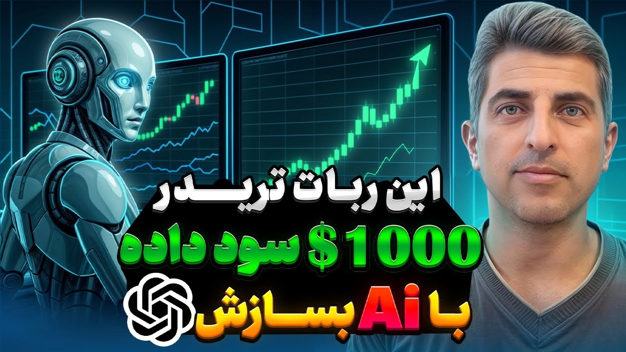 آموزش ساخت ربات تریدر معروف جهانی با کمک هوش مصنوعی، رباتی که 1000$ سود داده