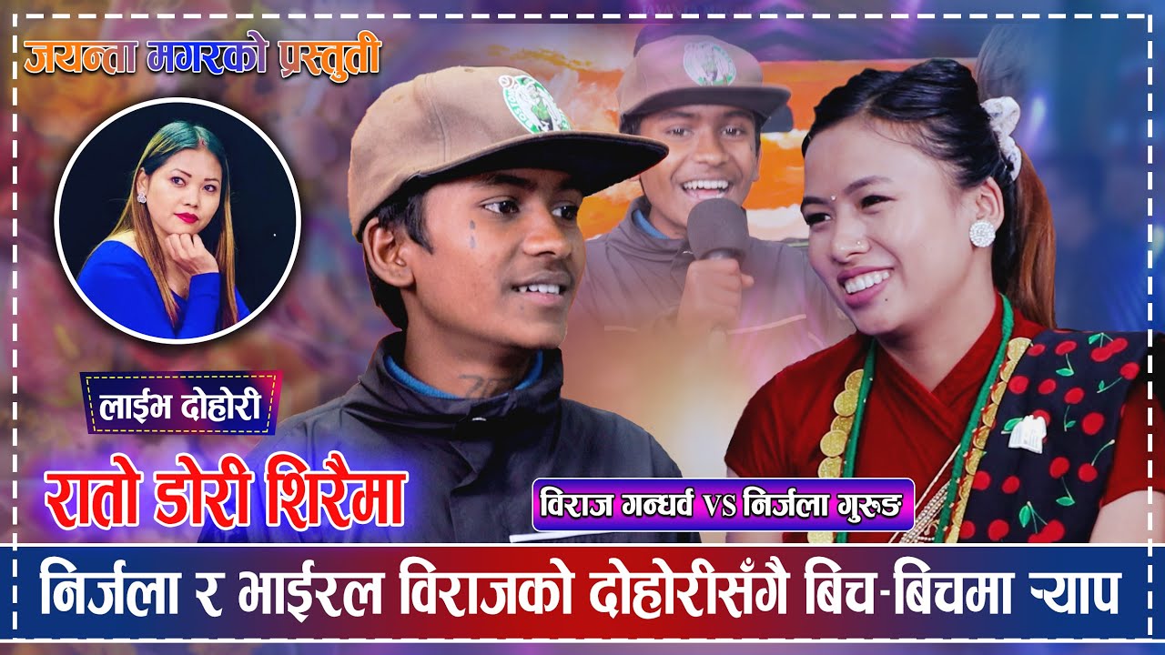 निर्जलालाई भाईरल विराजले जिस्काउदै ¥याप हानेपछि | Nirjala_Gurung VS Viral Biraj | Jayanta_Magar