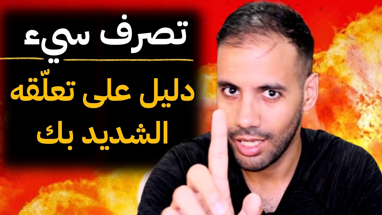 تصرف سيء إذا فعله شخص معك فهو يحبك بشدة وأنت لا تدري