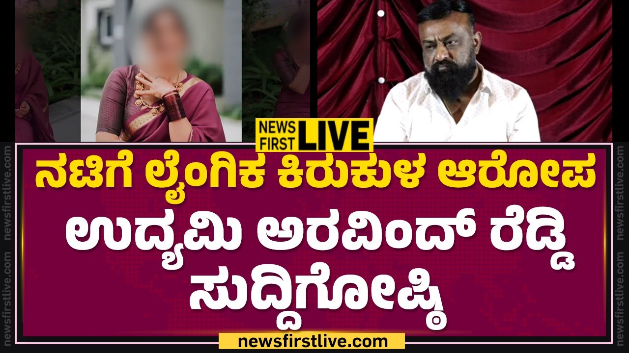 LIVE : Aravind Venkatesh Reddy Press Meet | Actress & Model Case | @newsfirstkannada