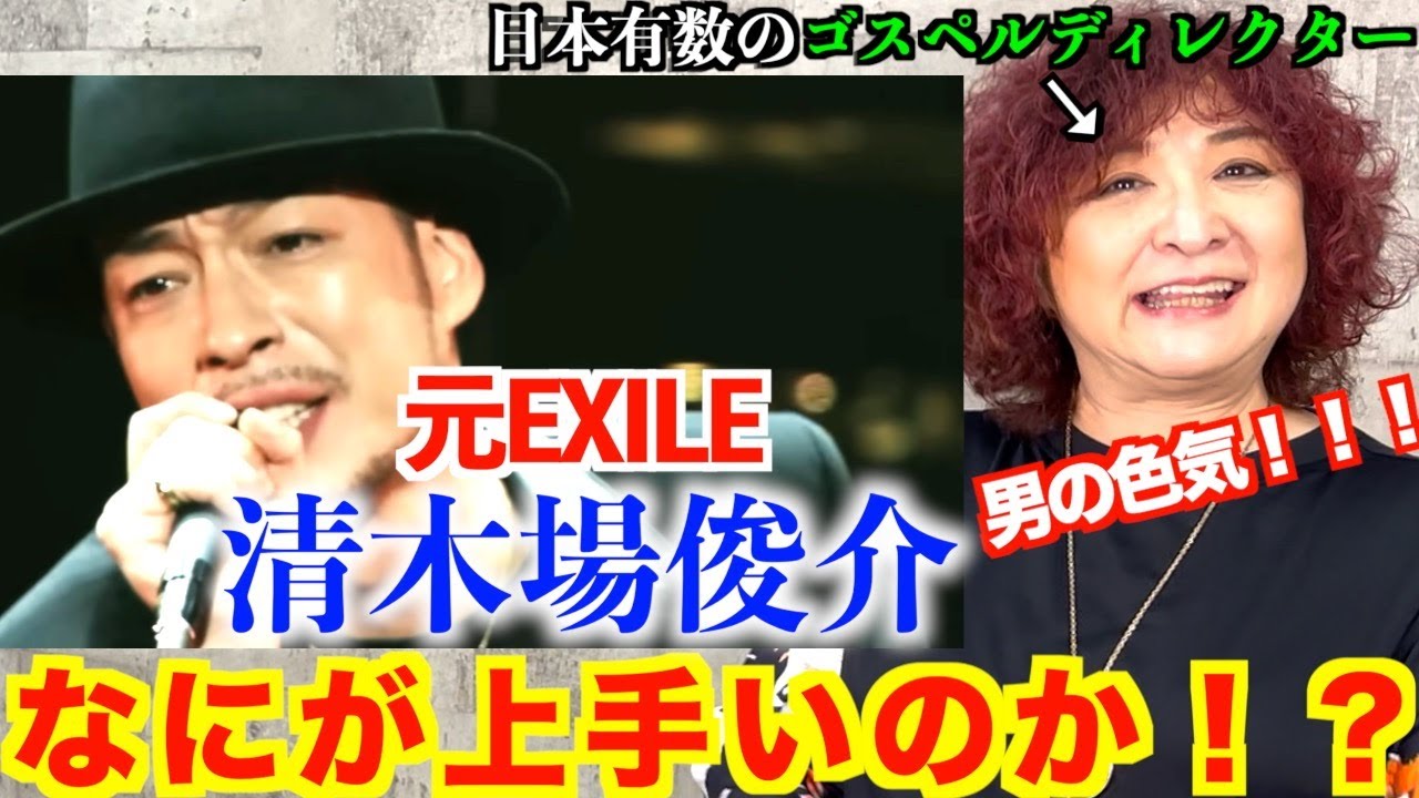 【検証】清木場俊介の歌は何が上手いのか！？ゴスペルディレクターが検証【清木場俊介】【SHUN】