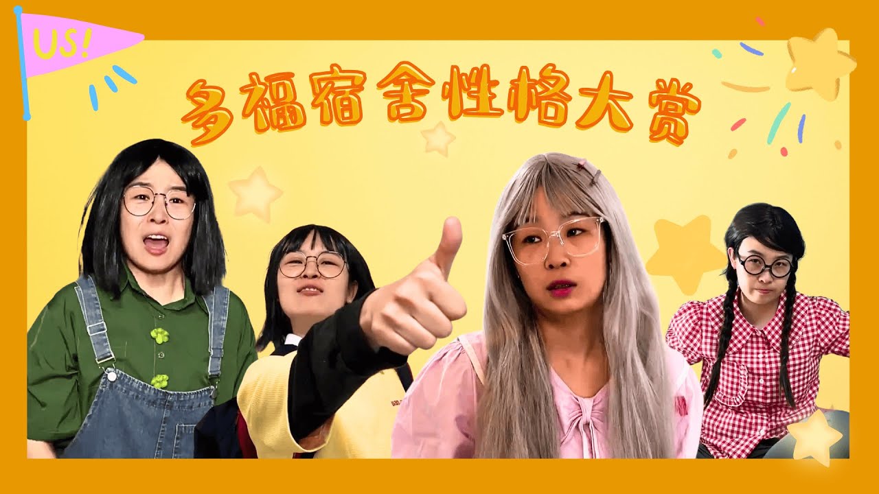 百变性格能有多少种~多福大合集！【赵多福】#情景剧 #搞笑 #校园 #赵多福 #校園生活 #funny #沙雕
