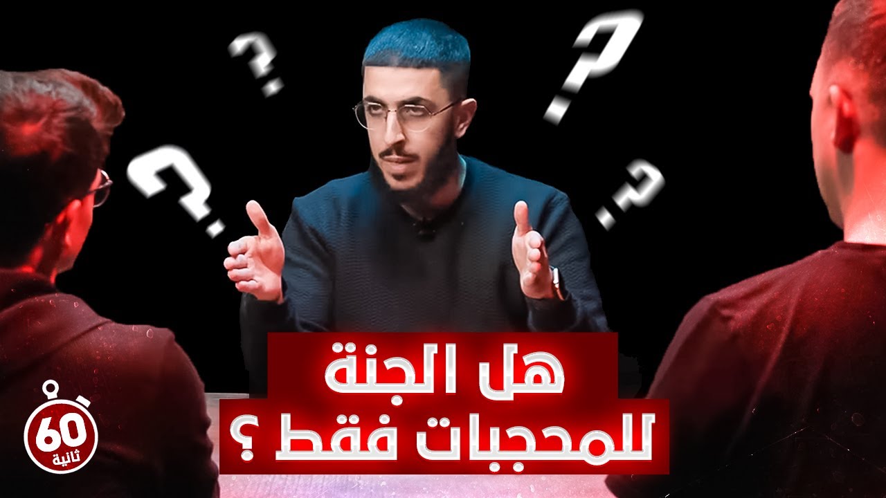 #alidawah  هل الجنة للمحجبات فقط ؟ - علي دعوة