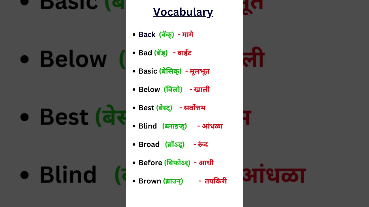 इंग्रजी शब्द मराठी अर्थ. English word with Marathi meaning. इंग्रजी शब्द. English words. #vocabulary