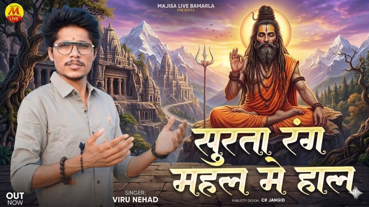 Surta Rang Mahal Mein Hall Fuldo Ri Sage Vasau | DeshiBhajan Juna Marvadi ।। Viru Nehad।। सुरता रंग 