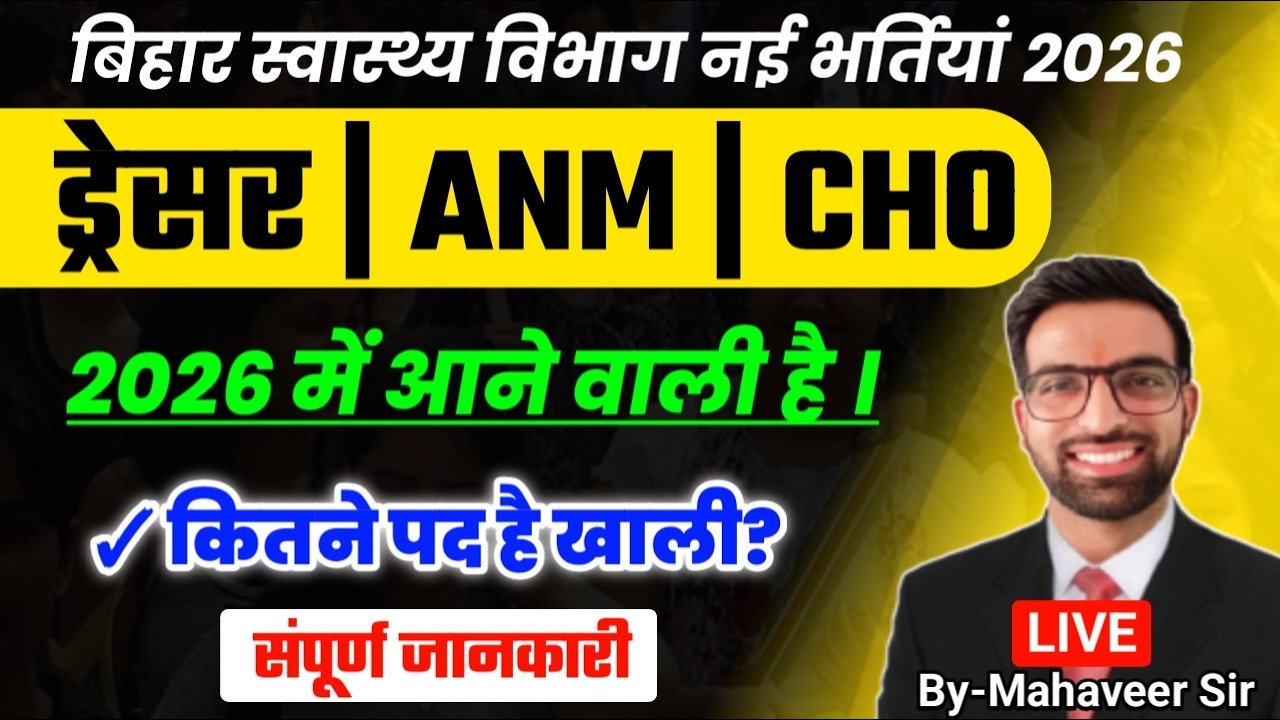 बिहार ड्रेसर नई भर्ती 2026 || Bihar Dresser New Vacancy 2026 || Bihar Dresser ANM Vacancy 2026