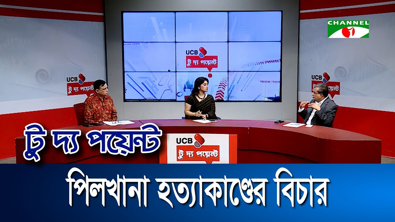 পিলখানা হত্যাকাণ্ডের বিচার || ইউসিবি টু দ্য পয়েন্ট- পর্ব-২৩৫৩ || Channel i To The Point