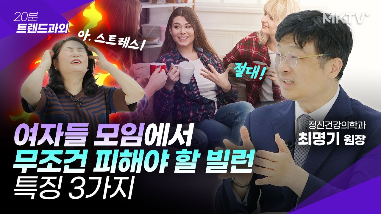 🟣'이렇게' 대꾸하는 사람이 있으면 그 모임 나오세요 - 최명기 원장 '20분 트렌드과외'