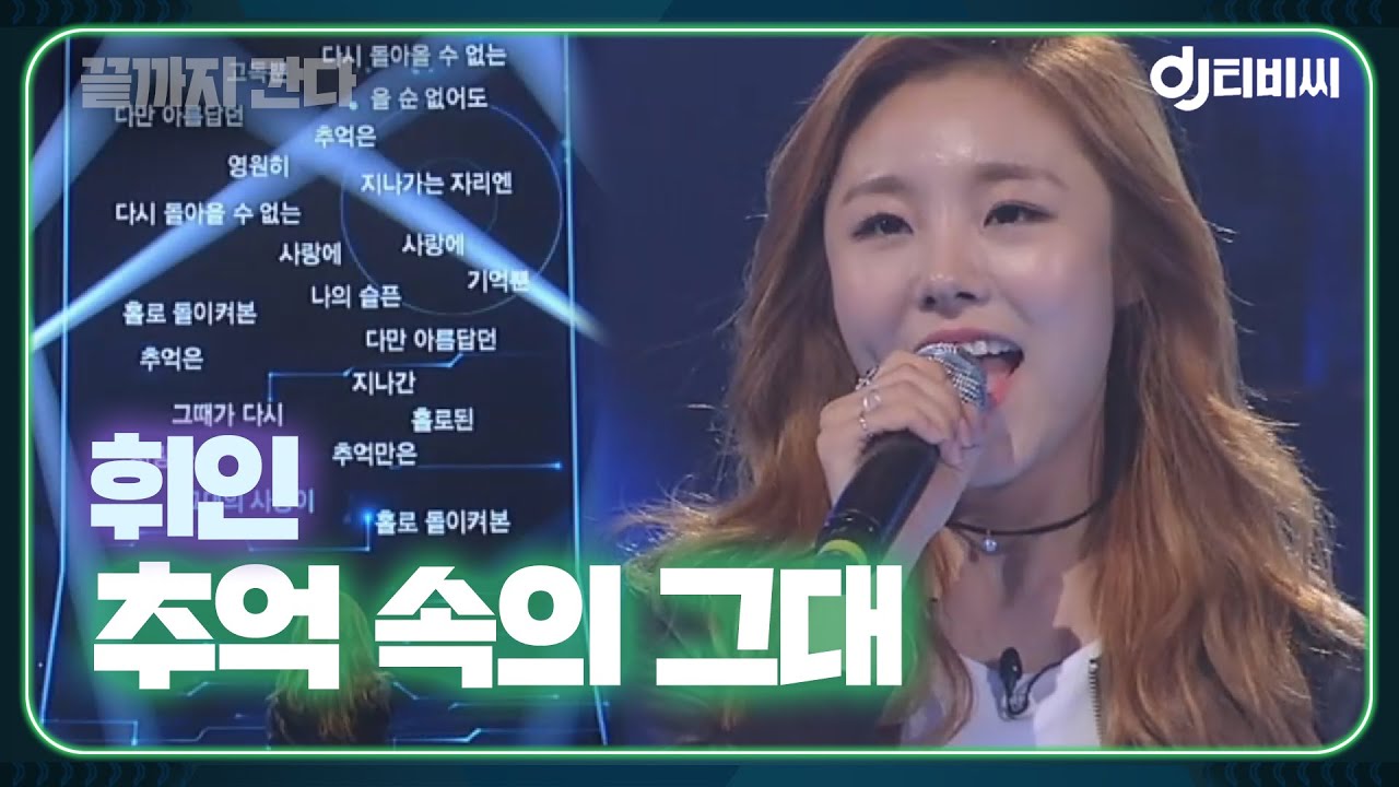 [DJ티비씨] 휘인 - 추억 속의 그대 ♬ #끝까지간다 #DJ티비씨