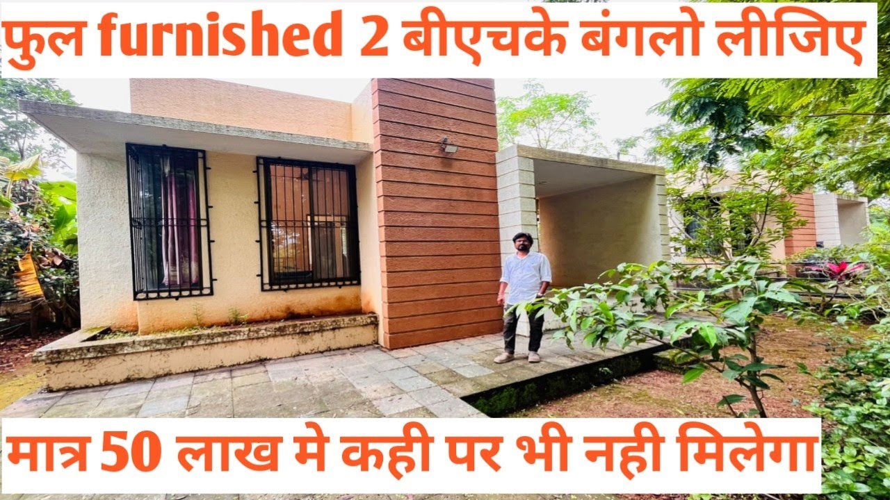  फुल फर्निचर 2Bhk बंगलो लीजिए नेरल मे | मात्र 50 लाख मे मिल जायेगा | #bunglows #rowhouse 