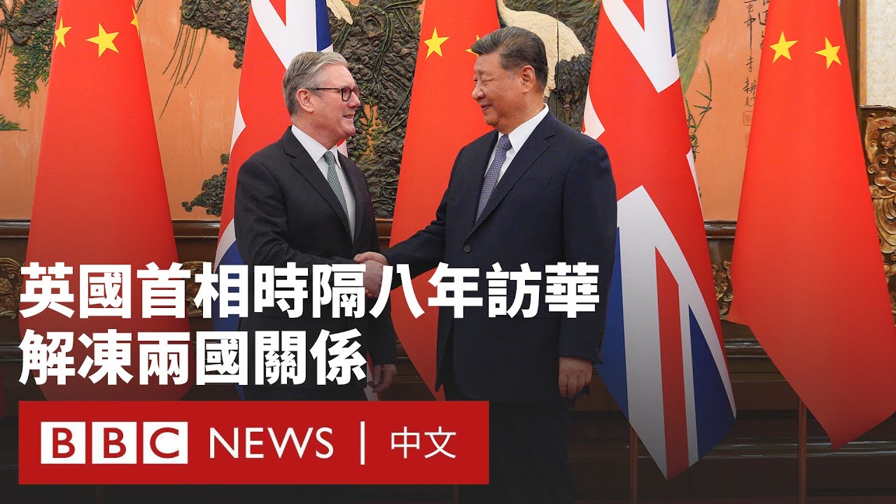 英國首相時隔八年訪華 稱希望建立「更成熟」關係－ BBC News 中文 #施紀賢 #斯塔默 #習近平