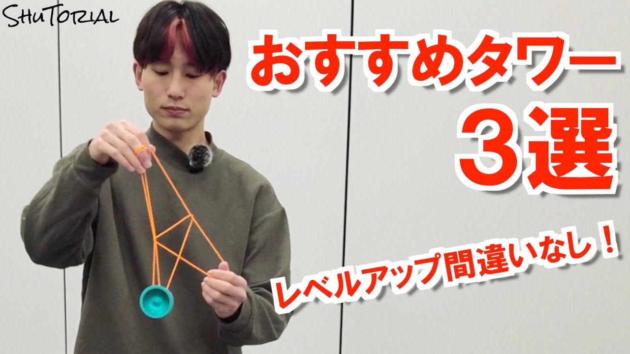 【ヨーヨー】おすすめタワー３選 |  How to do easy 3 Tower【技】【Tutorial】