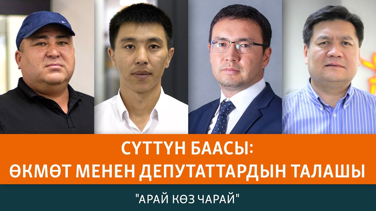 Сүттүн баасы: Депутаттар менен өкмөттүн талашы | АРАЙ КӨЗ ЧАРАЙ