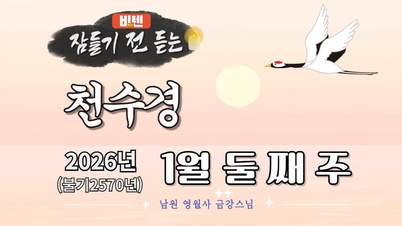 잠들기 전 듣는 천수경 1월 둘 째 주 ㅣ남원 영월사 금강스님ㅣ 한글 한자 자막 #기도성취 #기도공덕 #꿀잠 #가고싶은절