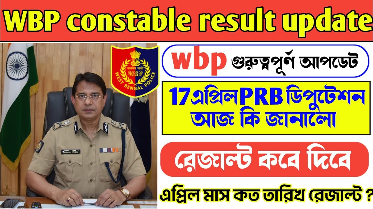 WBP constable Final result date | wbp final result update 2023 | 17 April PRB result update