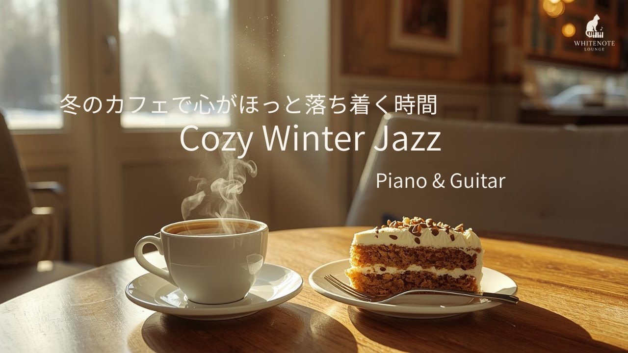 Cozy Winter Jazz  Piano & Guitar  for Relaxing/冬のカフェで心がほっと落ち着く時間