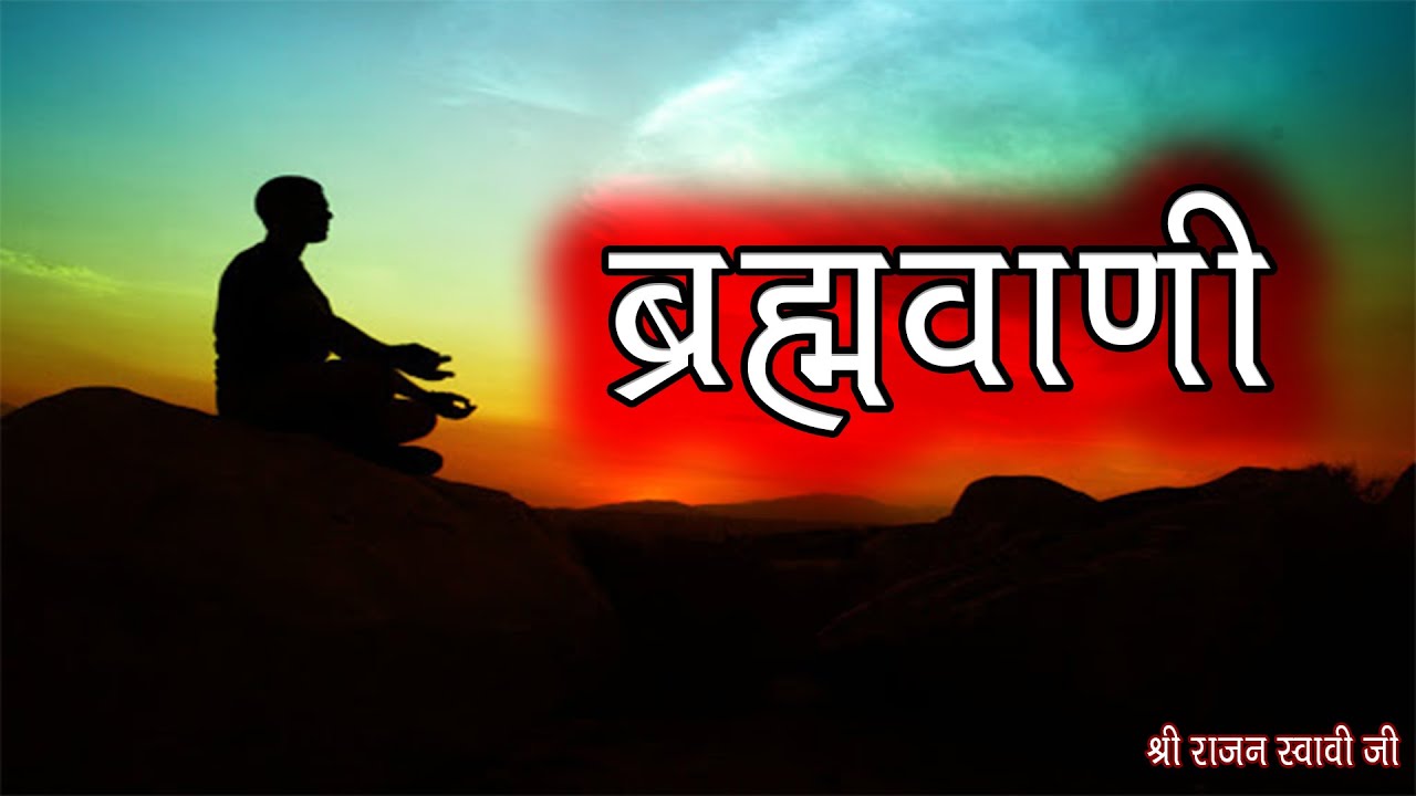 ब्रह्मवाणी || Brahmvani || Shri Rajan Swami Ji || @SPJIN