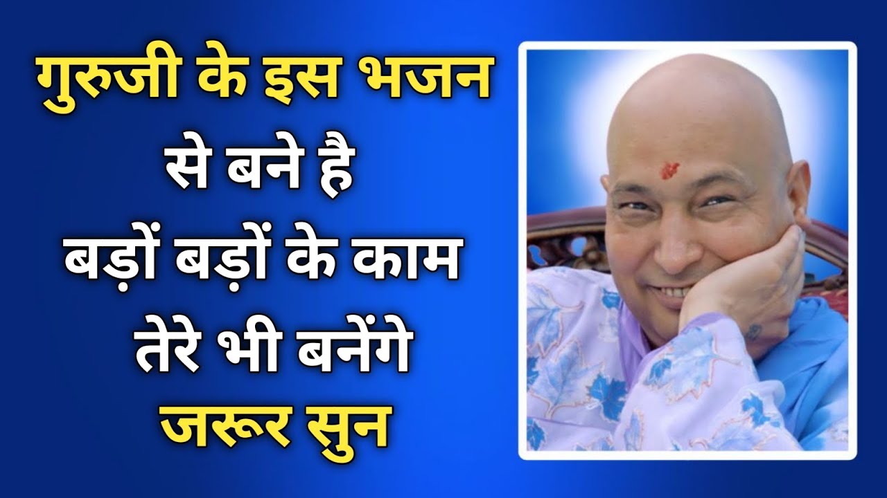 गुरुजी के इस भजन ने सभी के काम बनाये है