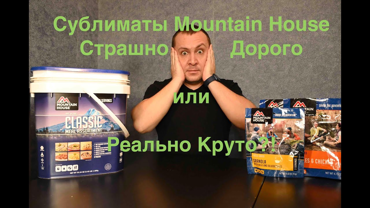 Американские сублиматы Mountain House   Страшно Дорого или Реально круто?!
