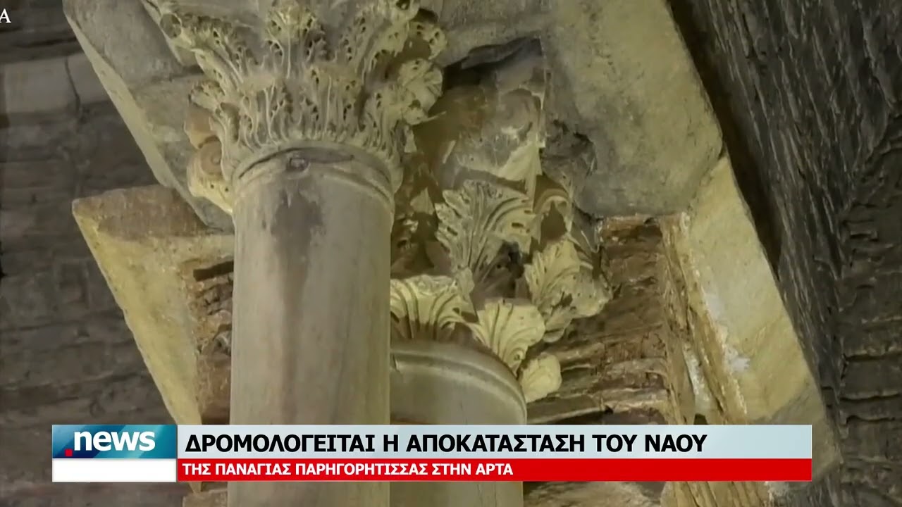 ΔΡΟΜΟΛΟΓΕΙΤΑΙ Η ΑΠΟΚΑΤΑΣΤΑΣΗ ΤΟΥ ΝΑΟΥ ΤΗΣ ΠΑΝΑΓΙΑΣ ΠΑΡΗΓΟΡΗΤΙΣΣΑΣ ΣΤΗΝ ΑΡΤΑ