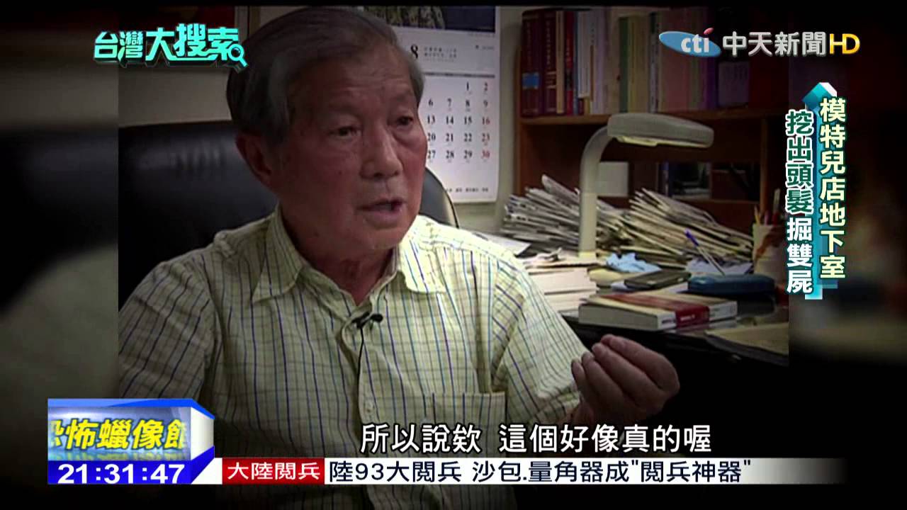 2015.08.29台灣大搜索／台三大案之一！人體蠟像館　地下室不可說的祕密