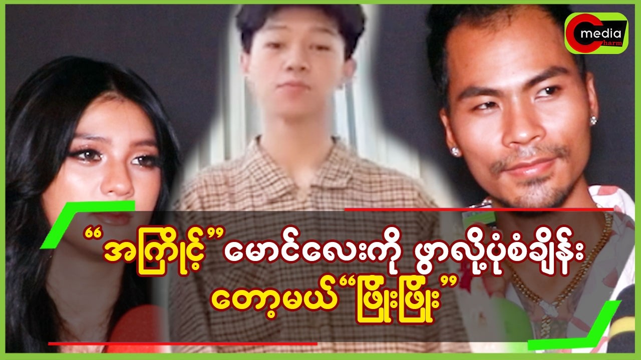 “အကြိုင့်”မောင်လေးကို ဖွာလို့ ပုံစံချိန်းတော့မယ့်”ဖြိုးဖြိုး”